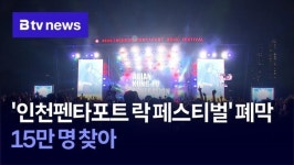인천펜타포트 락 페스티벌 폐막…15만 명 찾아