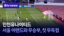 인천유나이티드, 서울 이랜드와 무승부…첫 무득점