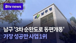 남구 3차 순환도로 동편개통 가장 성공한 사업 1위