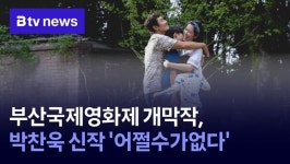 부산국제영화제 개막작, 박찬욱 신작 어쩔수가없다