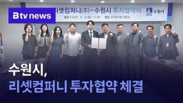 수원시, 리셋컴퍼니와 17호 투자협약 체결