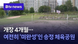 개장 4개월...여전히 미완성인 송정 체육공원