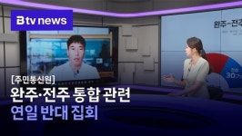 [주민통신원] 완주·전주 통합 관련 연일 반대 집회