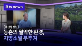 [주민통신원] 농촌의 열악한 환경, 지방소멸 부추겨