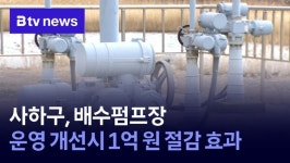 사하구, 배수펌프장 운영 개선시 1억 원 절감 효과