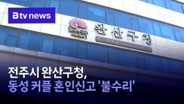 전주시 완산구청, 동성 커플 혼인신고 불수리