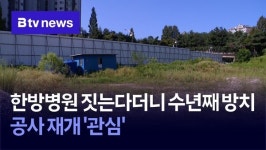 한방병원 짓는다더니 수년째 방치… 공사 재개 관심