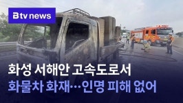 화성 서해안 고속도로서 화물차 화재…인명 피해 없어
