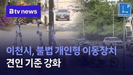 이천시, 불법 개인형 이동장치 견인 기준 강화