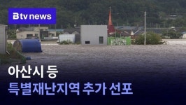 아산시 등 특별재난지역 추가 선포