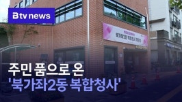 주민 품으로 온 북가좌2동 복합청사