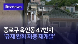 종로구 옥인동 47번지 규제 완화 저층 재개발 