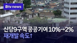 신당9구역 공공기여 10%→2%…재개발 속도↑