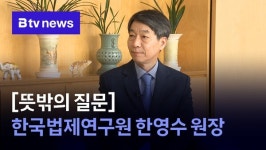 [뜻밖의 질문] 한국법제연구원 한영수 원장