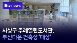 사상구 주례열린도서관, 부산다운 건축상 대상