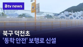북구 덕천초 통학 안전 보행로 신설