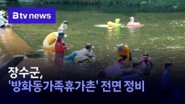 장수군, 방화동가족휴가촌 전면 정비