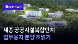 세종 공공시설복합단지 업무용지 분양 초읽기