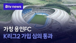 가칭 용인FC K리그2 가입 심의 통과