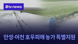 안성·이천 호우피해 농가 특별지원
