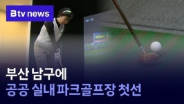부산 남구에 공공 실내 파크골프장 첫선