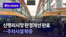 신평리시장 환경개선 완료…주차시설 확충