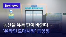 [농업이 미래다] ③농수산물 유통 판이 바뀐다…온라인 도매시장 급성장