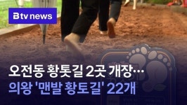 오전동 황톳길 2곳 개장...의왕 맨발 황토길 22개