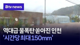 역대급 물폭탄 쏟아진 인천… 시간당 최대 150㎜