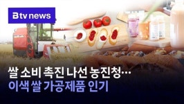 쌀 소비 촉진 나선 농진청…이색 쌀 가공제품 인기