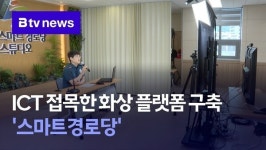 ICT 접목한 화상 플랫폼 구축 스마트경로당