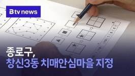 종로구, 창신3동 치매안심마을 지정