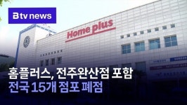 홈플러스, 전주완산점 포함 전국 15개 점포 폐점