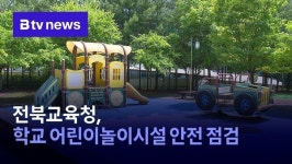 전북교육청, 학교 어린이놀이시설 안전 점검