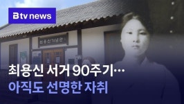 90년 지나도 선명한 자취…안산 역사인물 최용신