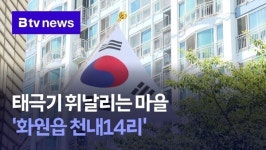 태극기 휘날리는 마을 화원읍 천내14리