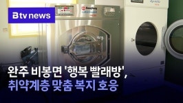완주 비봉면 행복 빨래방, 취약계층 맞춤 복지 호응