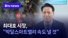 최대호 안양시장, 박달스마트밸리 속도 붙을 것