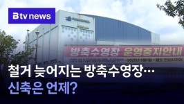 철거 늦어지는 방축수영장…신축은 언제?