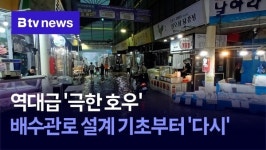 역대급 극한 호우 …배수관로 설계 기초부터 다시