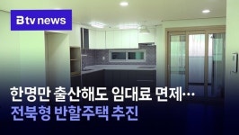 한명만 출산해도 임대료 면제‥전북형 반할주택 추진