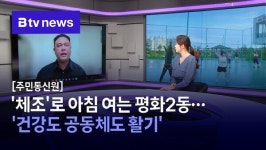 [주민통신원] 체조로 아침 여는 평화2동…건강도 공동체도 활기