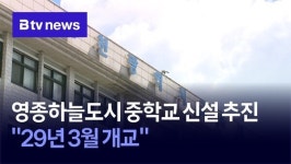 영종하늘도시 중학교 신설 추진…29년 3월 개교