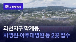 과천지구 막계동, 차병원·아주대병원 접수