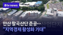 안산 팔곡산단 준공…지역경제 활성화 기대