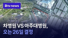 과천, 차병원 VS 아주대병원...26일 결정