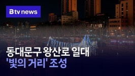 동대문구 왕산로 일대 빛의 거리 조성