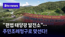 편법 태양광 발전소…주민조례청구로 맞선다!