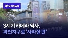 200년 역사 품은 한국 카메라 박물관...과천지구로 폐관 위기