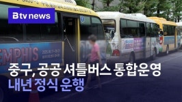 중구, 공공 셔틀버스 통합운영…내년 정식 운행